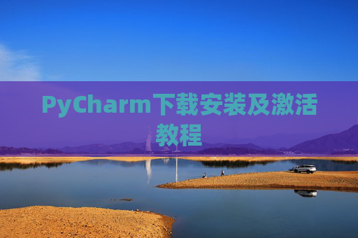 PyCharm下载安装及激活教程